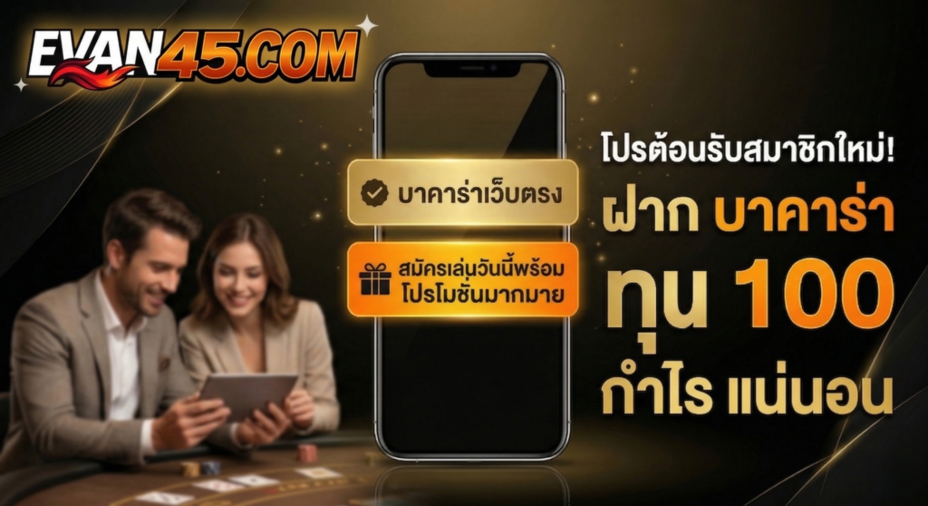 บาคาร่า ทุน 100 กำไร จริงหรือไม่ เข้าใจความเชื่อ ความเสี่ยง และข้อควรระวังแบบครบถ้วน
